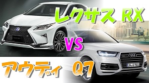 レクサスrx Vs アウディｑ７比較 価格大きさ燃費はどっちが勝る レクサスどっとこむ