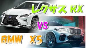 レクサスRX vs BMW・X5比較！価格大きさ燃費はどっちが勝る？