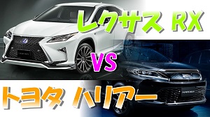 レクサスRX vs トヨタ・ハリアー比較！価格大きさ燃費はどっちが勝る？