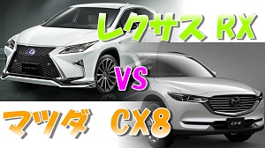 レクサスRX vs マツダCX8比較！価格大きさ燃費はどっちが勝る？